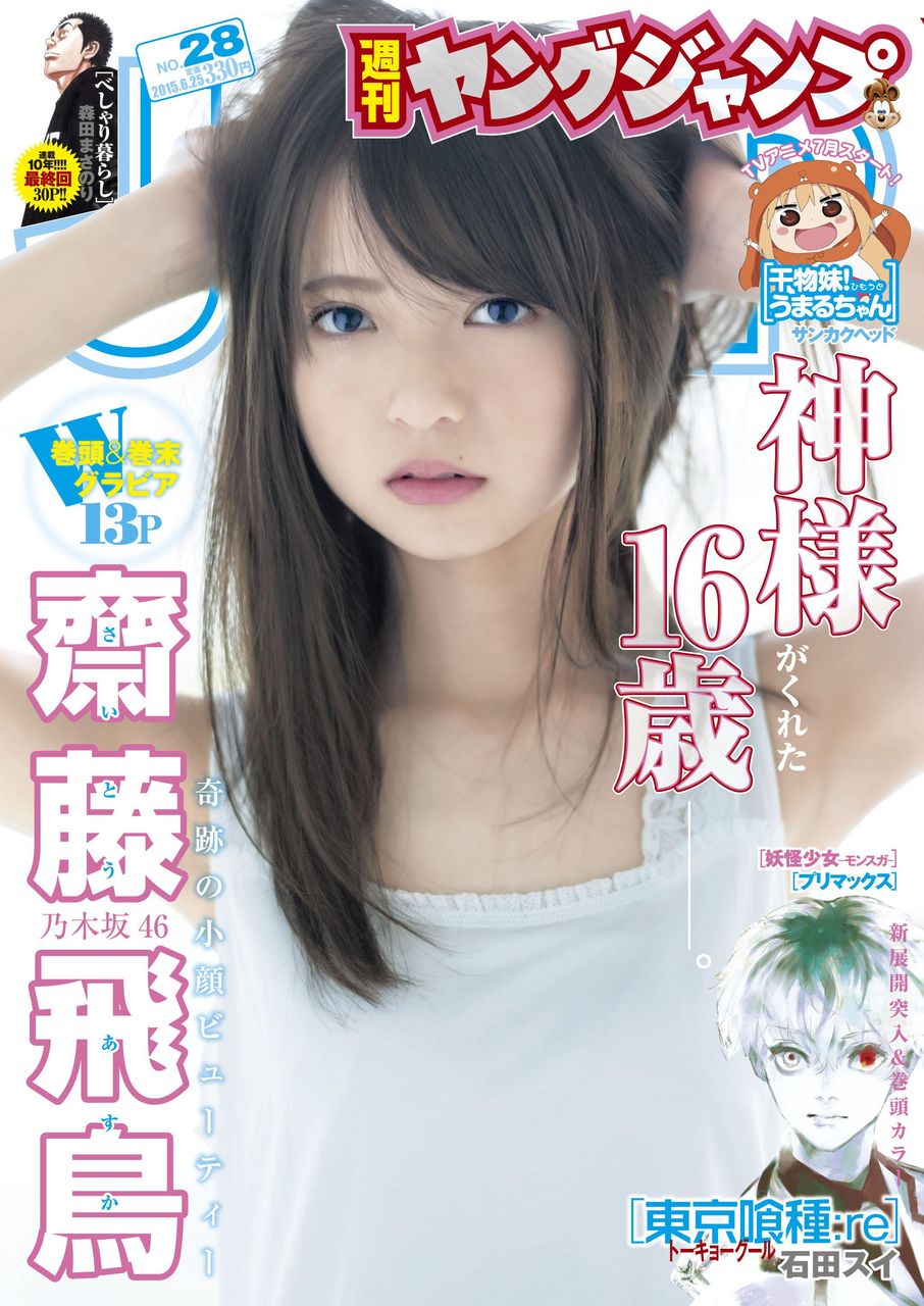 乃木坂46 齋藤飛鳥が初めて 表紙 を飾った雑誌がこちら 乃木坂46まとめたいよ 乃木坂46 齋藤飛鳥が初めて 表紙 を飾った雑誌がこちら 乃木坂46まとめたいよ