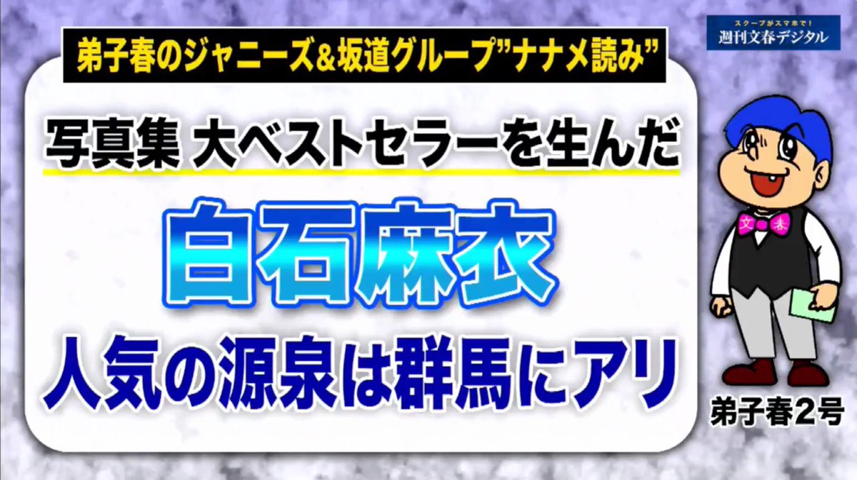 文春砲 白石麻衣 学生時代に サッカー部の彼氏 がいた 彼氏はいじめを見て見ぬ振り 乃木坂46 乃木坂46まとめたいよ
