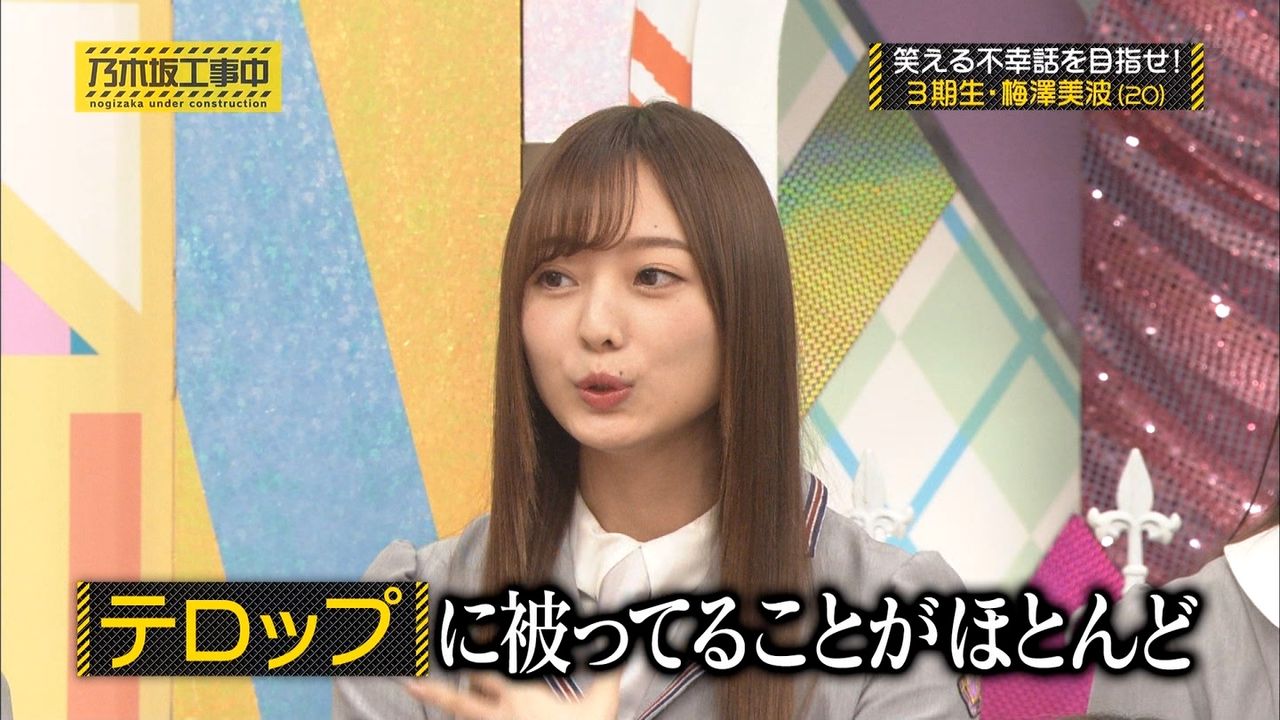 乃木坂工事中より 不幸話を披露する梅澤美波 あげてけ