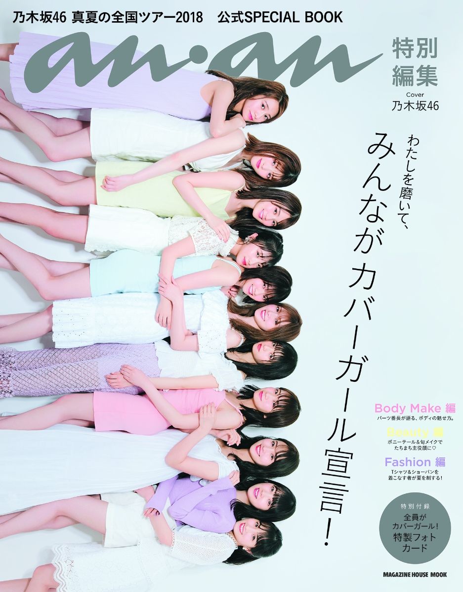 メンバー全員 なりきりananカバーガール 通常版 限定版フォトカードのデザインが公開 乃木坂46 乃木坂46まとめたいよ メンバー全員 なりきりananカバーガール 通常版 限定版フォトカードのデザインが公開 乃木坂46 乃木坂46まとめたいよ