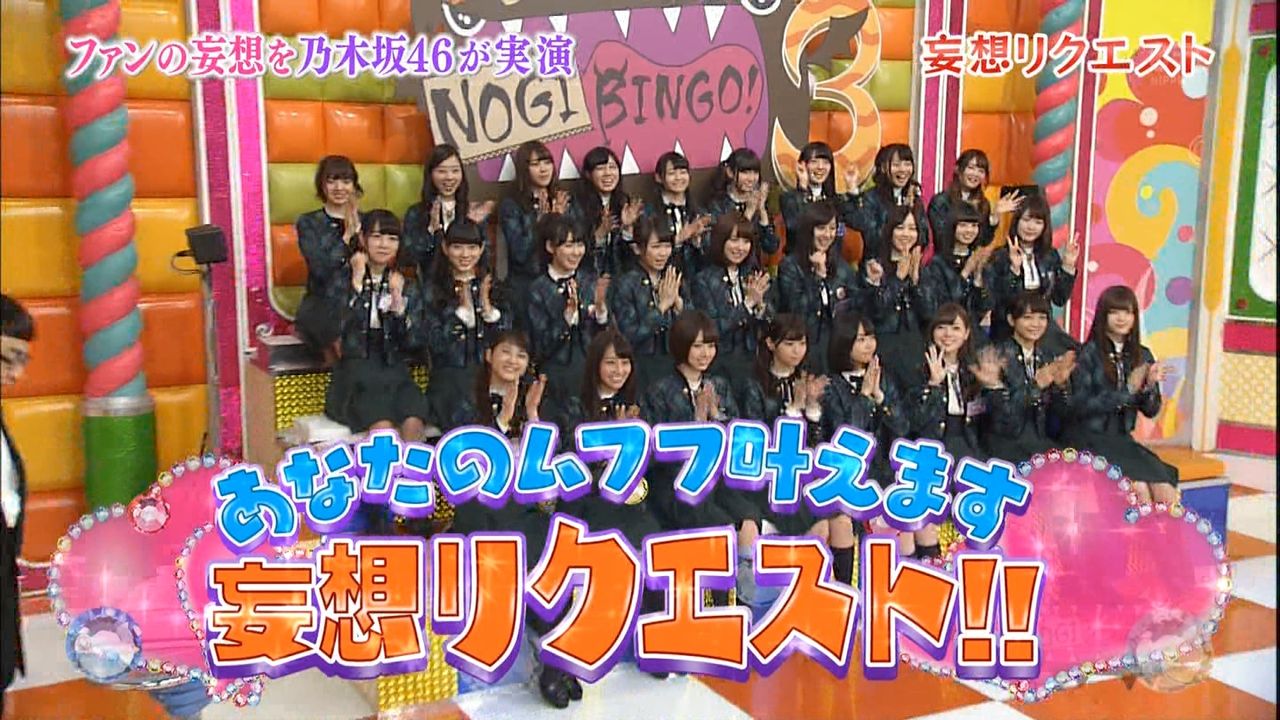 Nogibingo 3 妄想リクエスト 感想 よーし おにいちゃん さらに妄想しちゃうぞー ノギザカッション