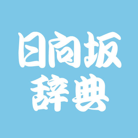 生田絵梨花の高画質なiphone壁紙 4 29更新 乃木坂辞典
