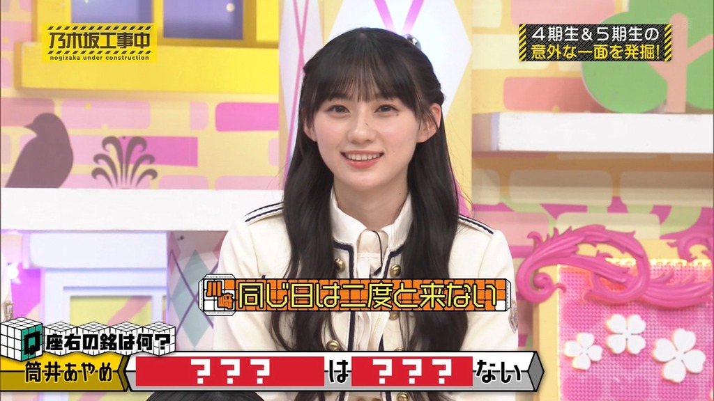 241201 乃木坂工事中 ep491.ts_snapshot_04.28_[2024-12-03_15.59.24]