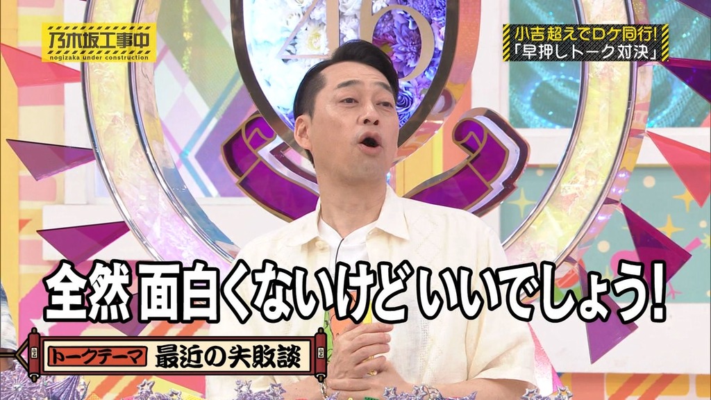 240804 乃木坂工事中 ep474.ts_snapshot_10.01_[2024-08-05_23.48.37]
