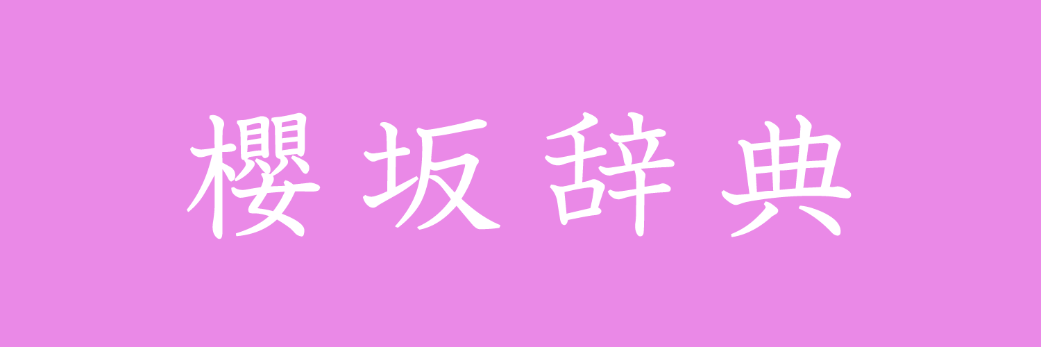 欅坂 櫻坂辞典 壁紙 欅坂 櫻坂辞典 壁紙