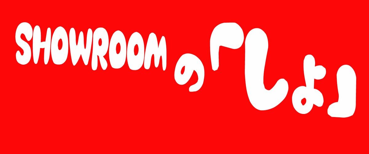 SHOWROOMの「しょ」2023年05月伊藤理々杏「のぎおび」(2023/05/02)を忘れない画像まとめ奥田いろは「のぎおび」(2023/05/01)を忘れない画像まとめ
