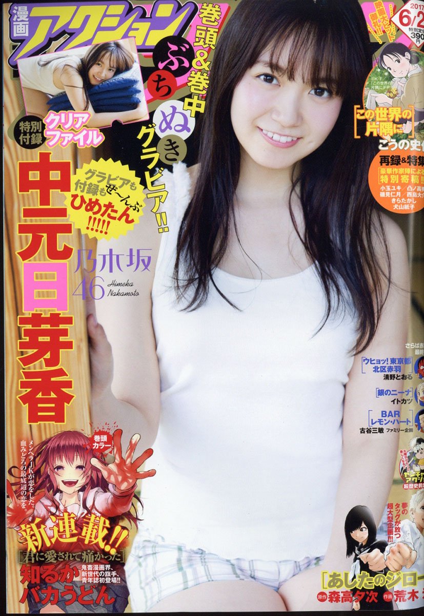 乃木坂46 中元日芽香が 漫画アクション の表紙でグラビア 乃木坂46まとめでぃあ 乃木坂46 中元日芽香が 漫画アクション の表紙でグラビア 乃木坂46まとめでぃあ
