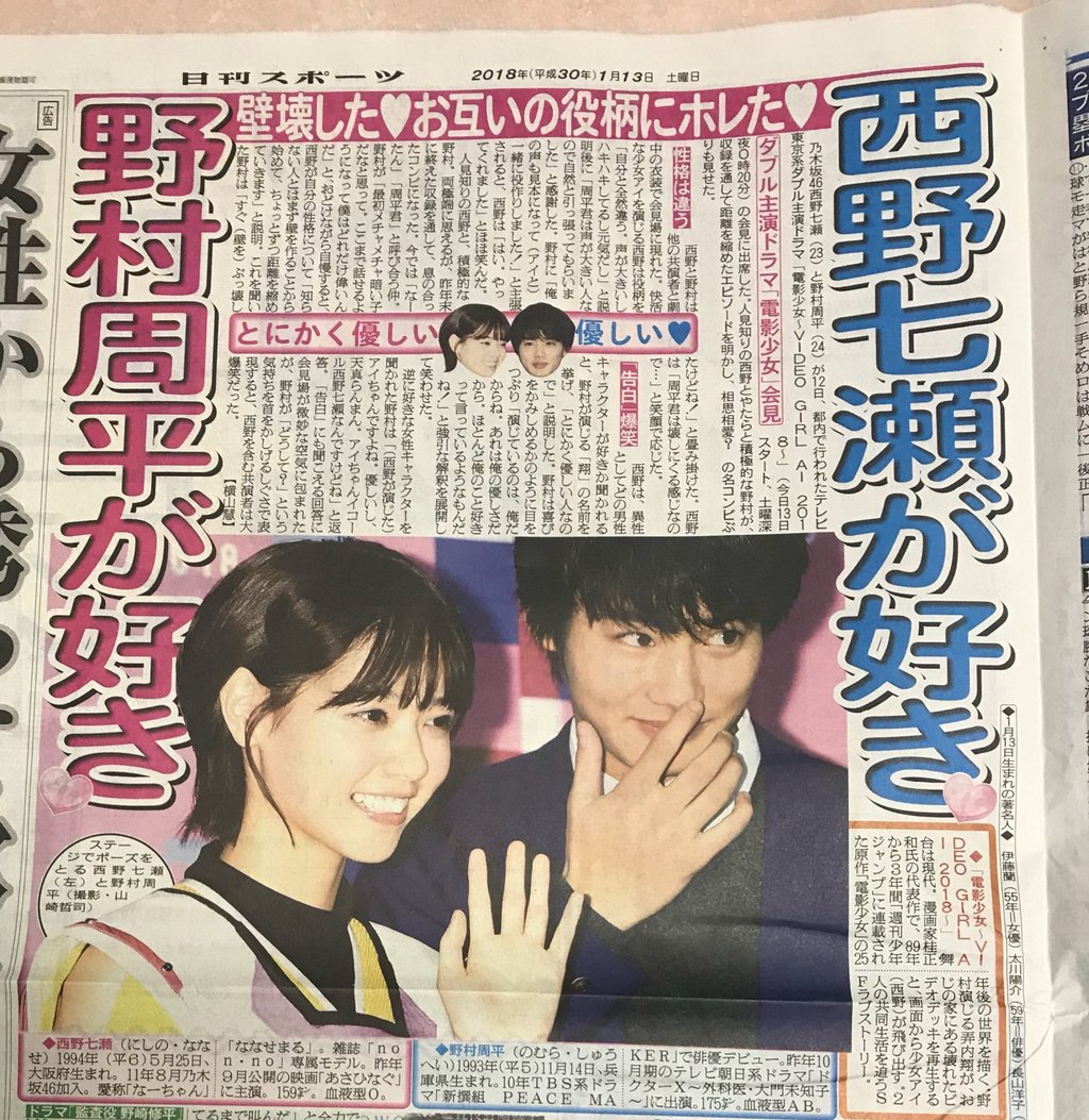 乃木坂46 日刊スポーツが西野七瀬と野村周平を煽りまくりwwこれは完全に熱愛報道やんww 乃木坂46まとめでぃあ 乃木坂46 日刊スポーツが西野七瀬と野村周平を煽りまくりwwこれは完全に熱愛報道やんww 乃木坂46まとめでぃあ
