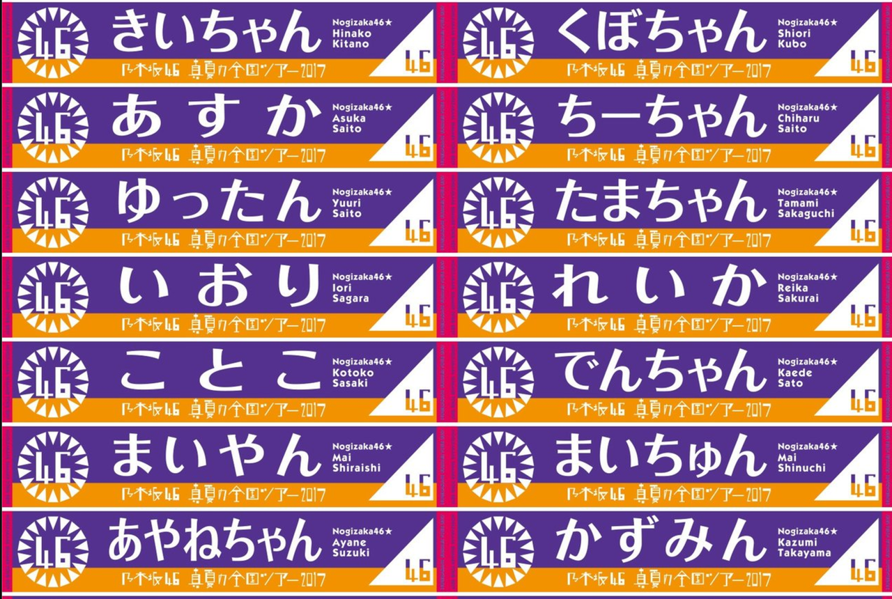 乃木坂46 真夏の全国ツアー17のあだ名推しタオル一覧 乃木坂46まとめでぃあ 乃木坂46 真夏の全国ツアー17のあだ名推しタオル一覧 乃木坂46まとめでぃあ