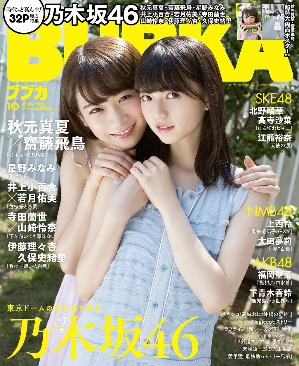 乃木坂46 Bubka で秋元真夏と齋藤飛鳥が表紙で並ぶも頭のサイズ感がww 乃木坂46まとめでぃあ 乃木坂46 Bubka で秋元真夏と齋藤飛鳥が表紙で並ぶも頭のサイズ感がww 乃木坂46まとめでぃあ