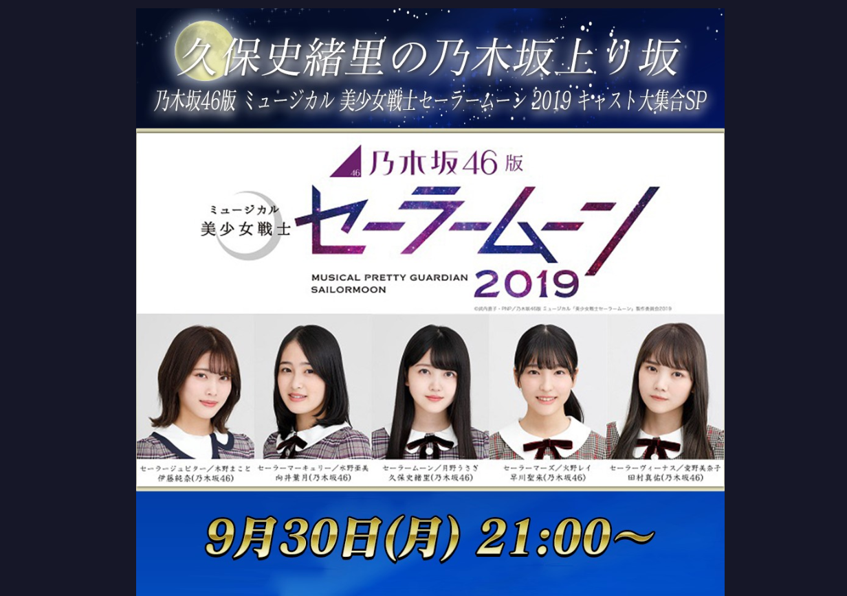乃木坂46 乃木坂46版ミュージカル 美少女戦士セーラームーン Spのlineliveが配信決定 セーラー戦士5名が一夜限で登場 乃木坂46 まとめでぃあ 乃木坂46 乃木坂46版ミュージカル 美少女戦士セーラームーン Spのlineliveが配信決定 セーラー戦士5名が一夜限で登場 乃木坂46 まとめでぃあ