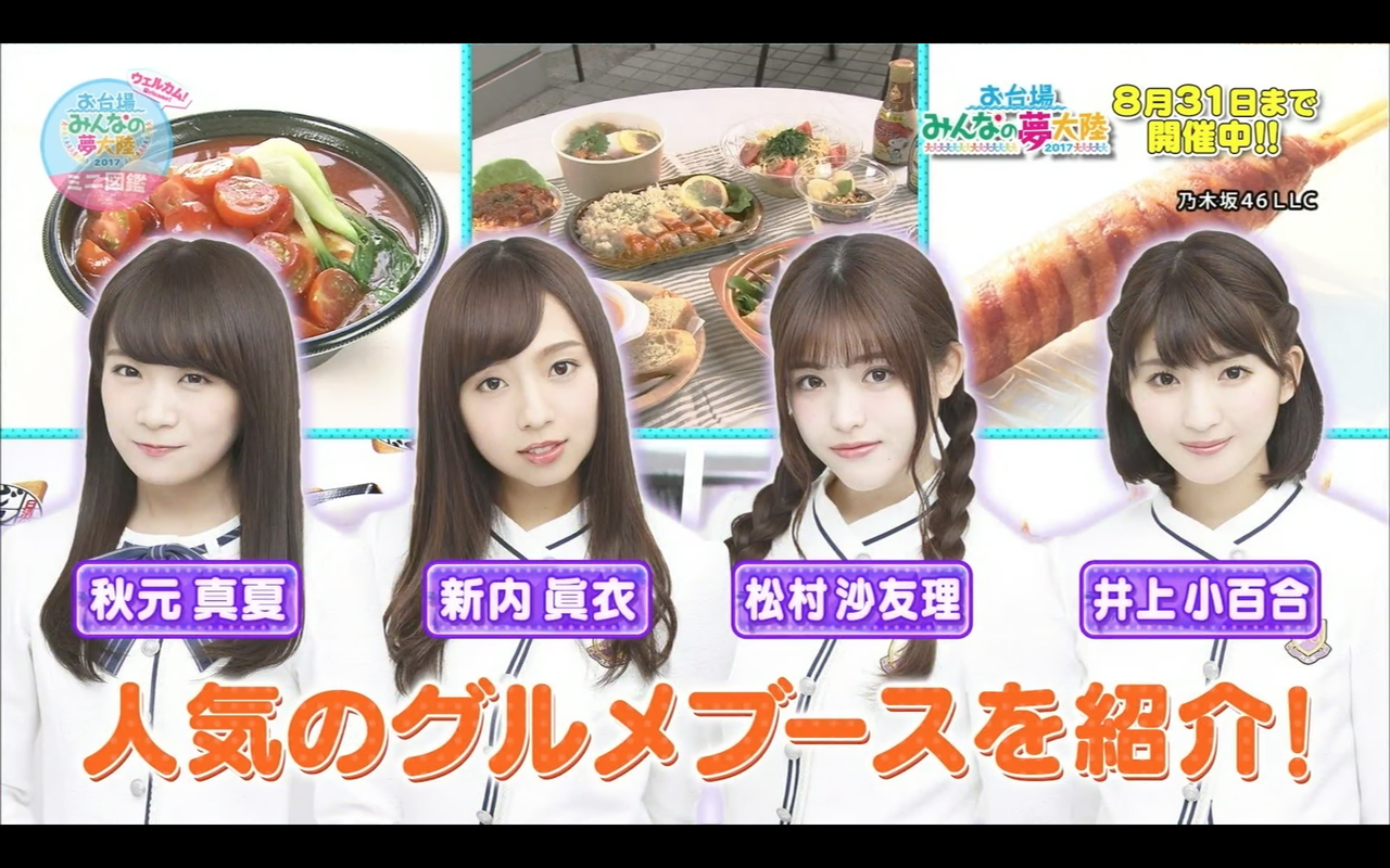 乃木坂46 メンバーが夢大陸人気グルメブースを紹介 禁止ワードゲームで盛り上がる 乃木坂46まとめでぃあ 乃木坂46 メンバーが夢大陸人気グルメブースを紹介 禁止ワードゲームで盛り上がる 乃木坂46まとめでぃあ