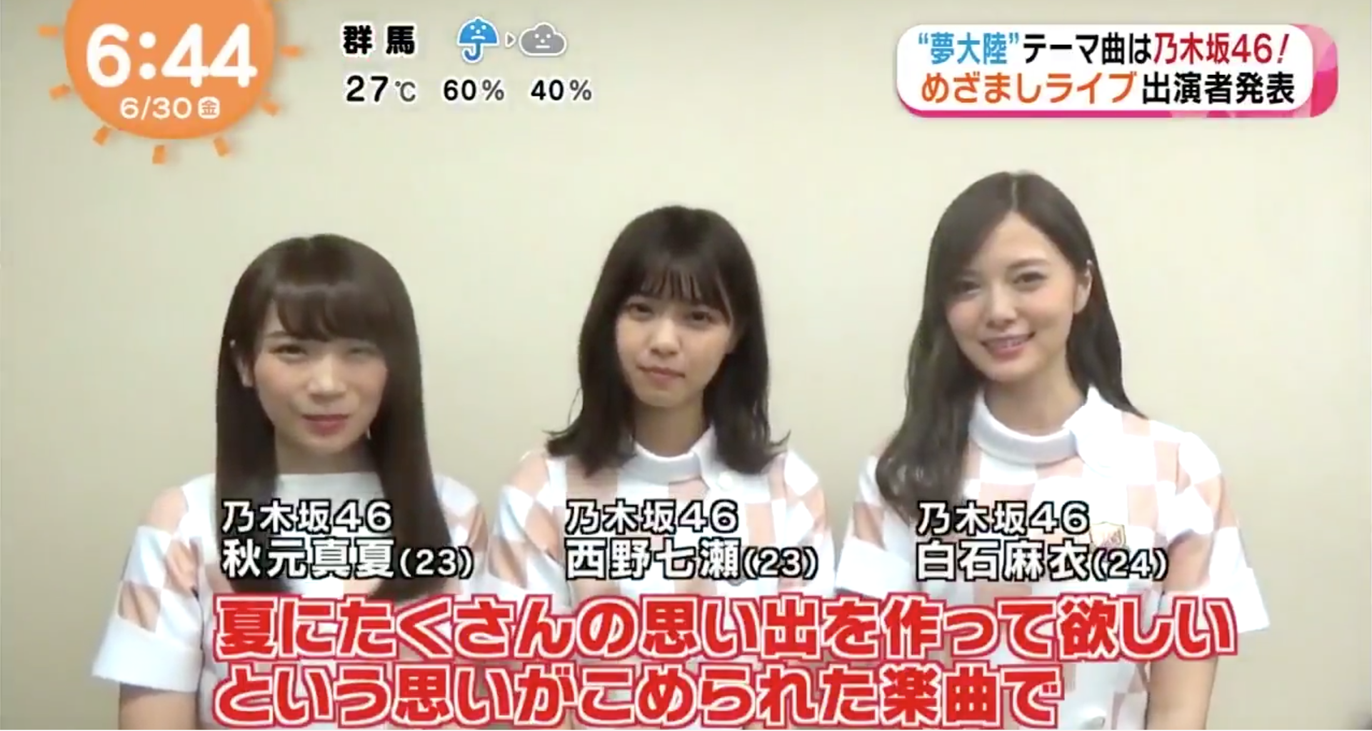 乃木坂46 めざましテレビでまさかの新曲 ひと夏の長さより の音源解禁ww 乃木坂46まとめでぃあ