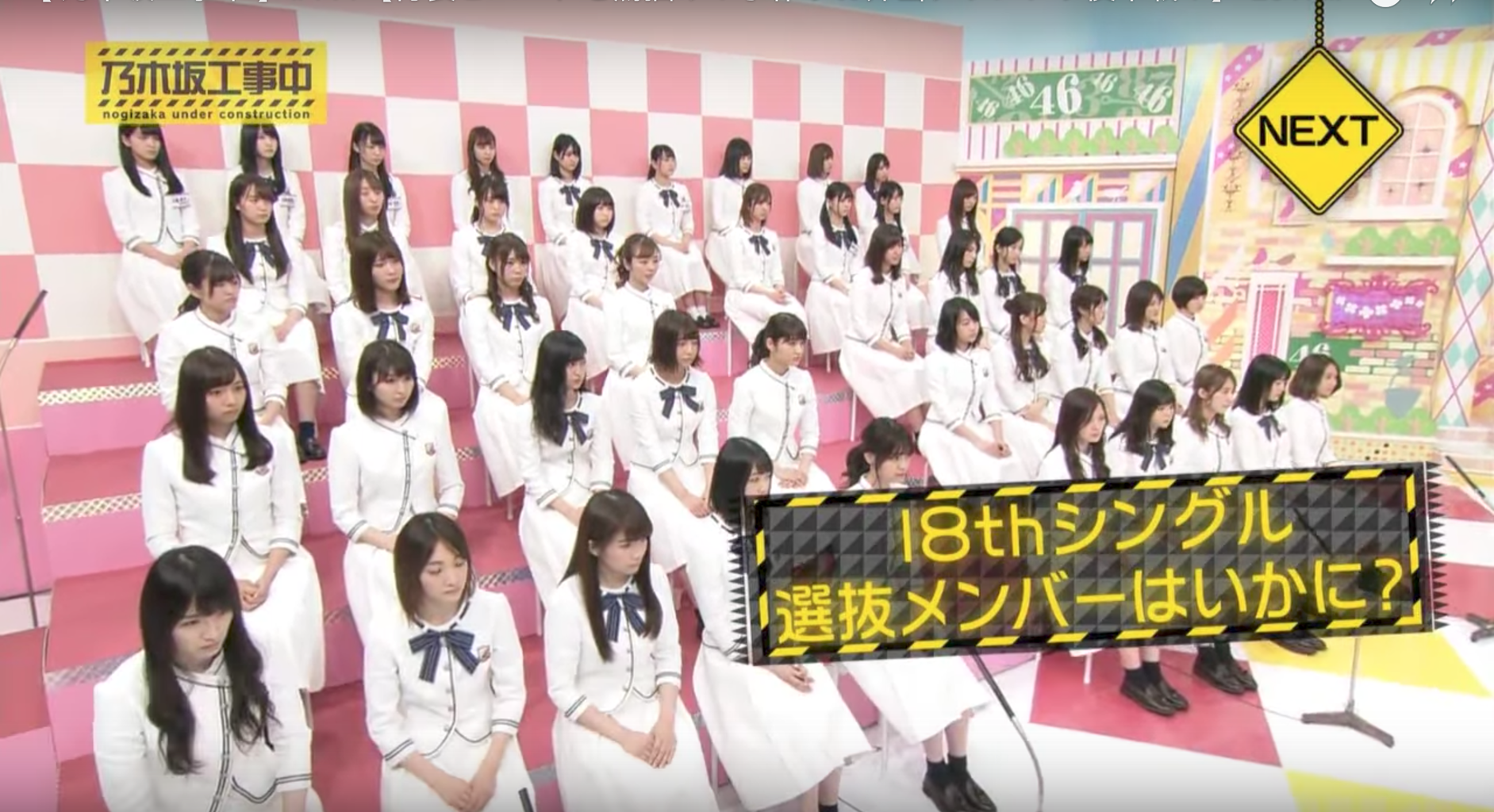 乃木坂46 来週の乃木坂工事中はバナナマン式選抜発表 18thシングルのセンターはいかに 乃木坂46まとめでぃあ 乃木坂46 来週の乃木坂工事中はバナナマン式選抜発表 18thシングルのセンターはいかに 乃木坂46まとめでぃあ