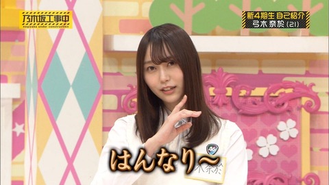 乃木坂46 弓木奈緒 ラジオにて下ネタを振られるが無言 声が低くなってしまうwww 乃木速 乃木坂46 弓木奈緒 ラジオにて下ネタを振られるが無言 声が低くなってしまうwww 乃木速