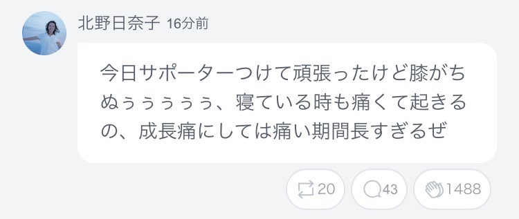 乃木坂46 北野日奈子 膝の痛みに悩む 悪化したらアイドル人生が終わってしまう 乃木速 乃木坂46 北野日奈子 膝の痛みに悩む 悪化したらアイドル人生が終わってしまう 乃木速
