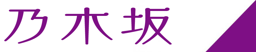 乃木速 年10月 乃木速 年10月
