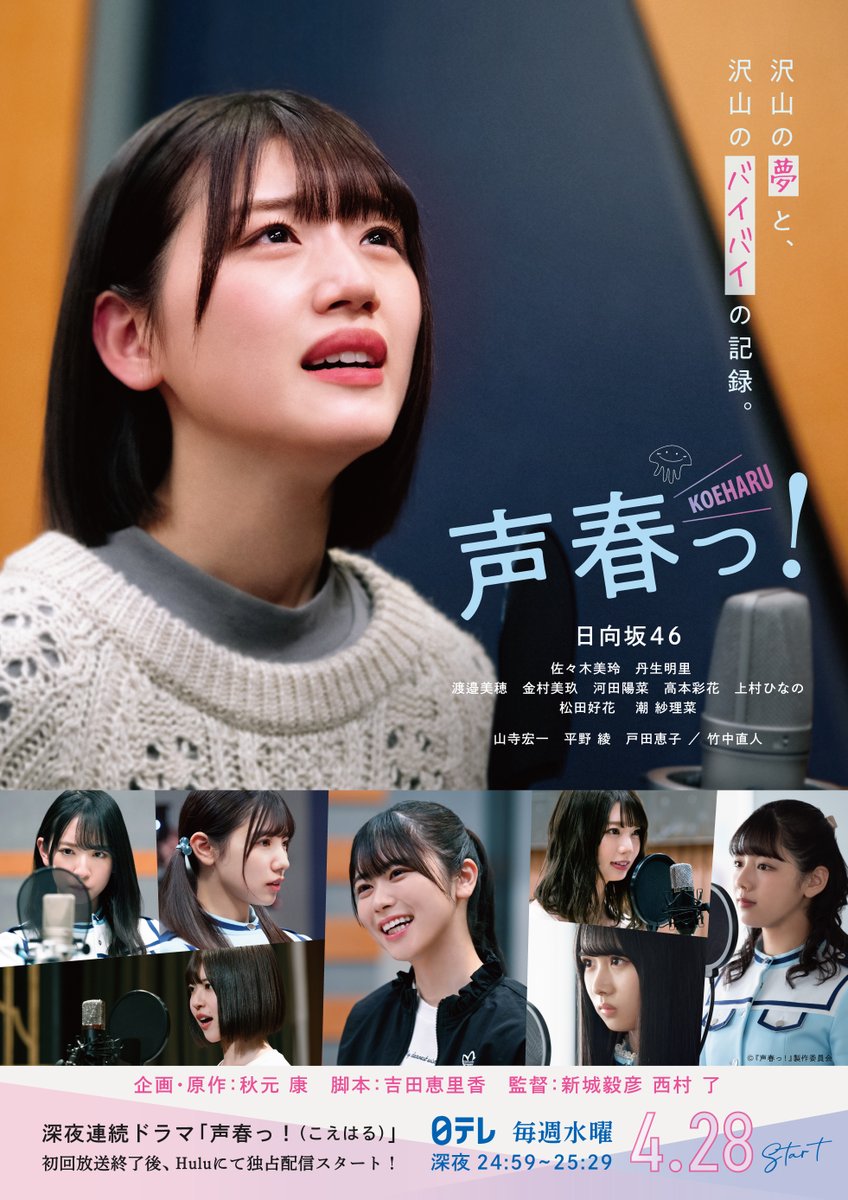 日向坂46 主演 佐々木美玲 日テレで新ドラマ 声春っ 放送決定 平野綾 山寺宏一 戸田恵子 竹中直人ら豪華声優共演 乃木速 日向坂46 主演 佐々木美玲 日テレで新ドラマ 声春っ 放送決定 平野綾 山寺宏一 戸田恵子 竹中直人ら豪華声優共演 乃木速