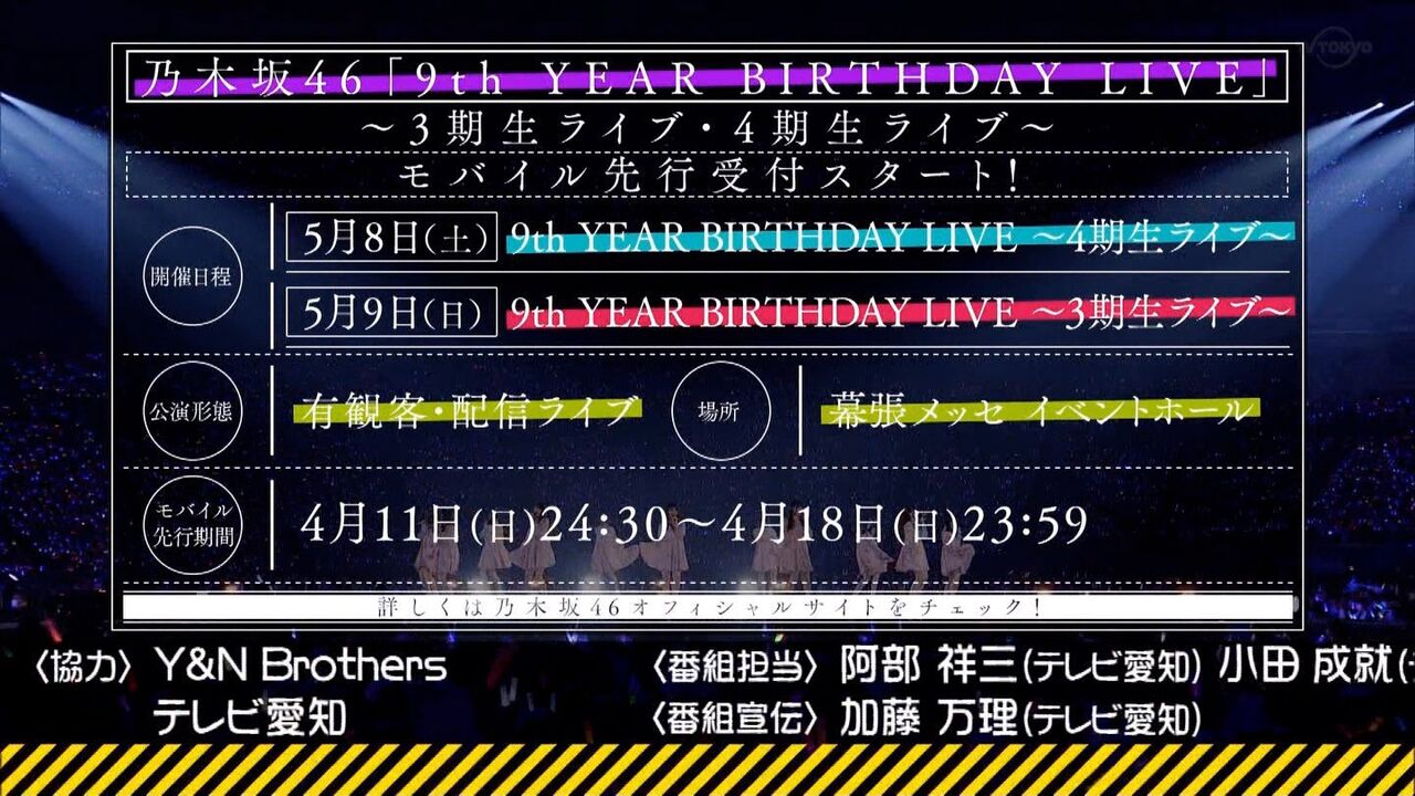 緊急速報 9th Year Birthday Live 3期生ライブ 4期生ライブ チケット先行開始 まさかの 有観客 乃木速 緊急速報 9th Year Birthday Live 3期生ライブ 4期生ライブ チケット先行開始 まさかの 有観客 乃木速
