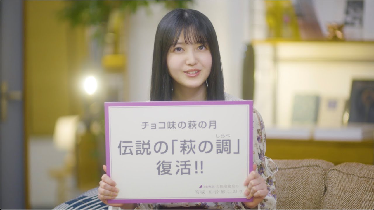 乃木坂46 久保史緒里 仙台銘菓 萩の調 を食リポ 乃木速 乃木坂46 久保史緒里 仙台銘菓 萩の調 を食リポ 乃木速