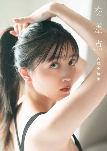 【朗報】久保史緒里の初めての写真集『交差点』、ファン必見の表紙4種類が解禁！