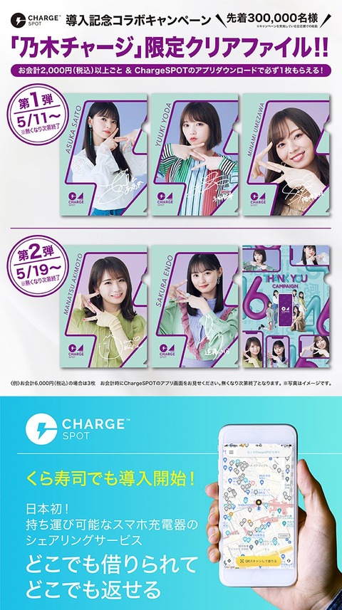 速報 乃木坂46 乃木チャージ 限定クリアファイルプレゼントキャンペーン開始 乃木速