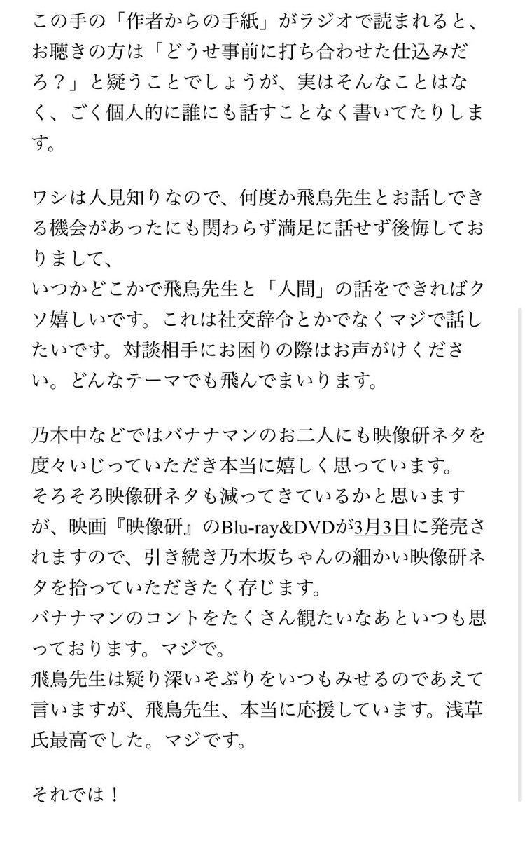 乃木坂46 齋藤飛鳥 バナナマン宛に映像研漫画家大童さんから長文のmailが 乃木速