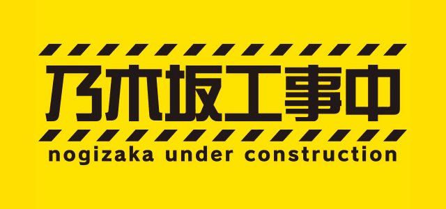 「乃木坂工事中」部活企画『ドライ部』が始動！ [10/7 24:00～]