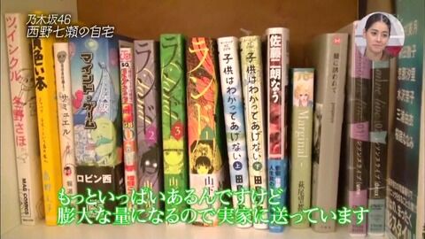 【元乃木坂46】西野七瀬の本棚ｗｗｗｗｗｗｗｗｗｗ