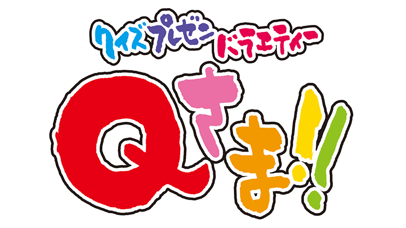 高山一実＆中田花奈が「Qさま！！」に出演！関東インテリ軍団VS関西インテリ軍団！【2021.12.6 20:30〜 テレビ朝日】