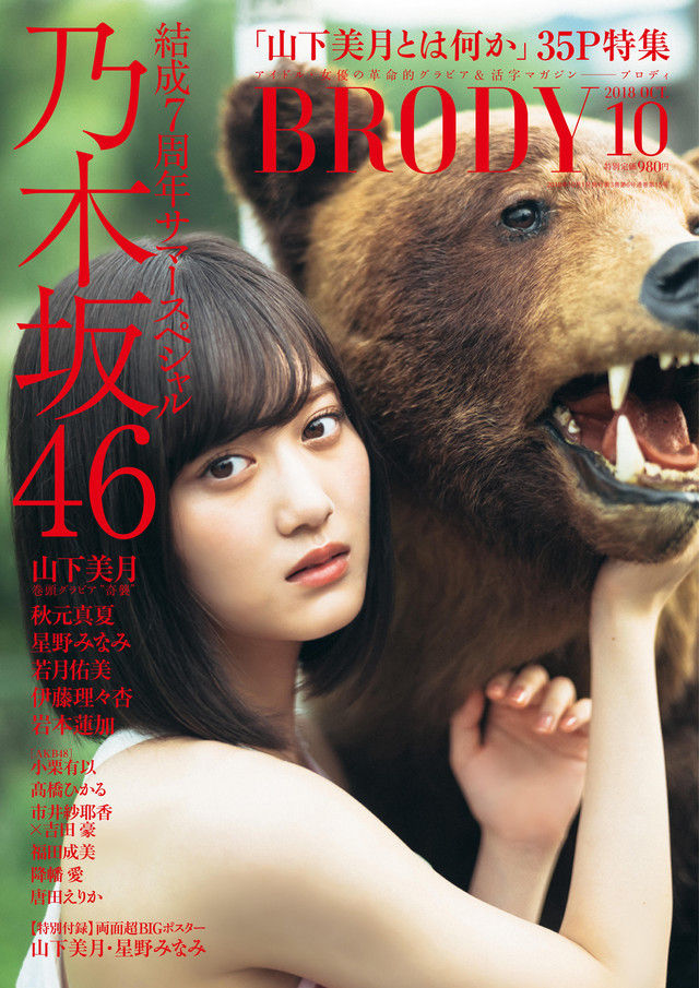 乃木坂46新主人公・山下美月が『BRODY 10月号』の表紙＆巻頭で35P大特集