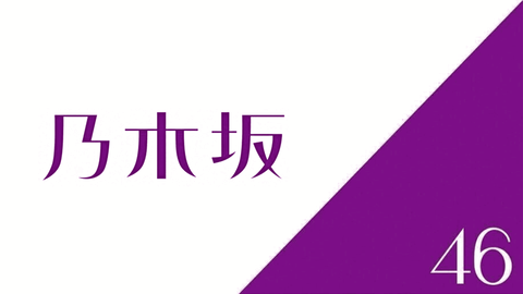 【乃木坂46】過去休業メンバーの復帰までの期間。