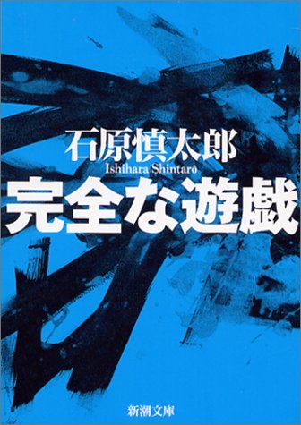 乃木坂46齋藤飛鳥、石原慎太郎の『完全な遊戯』を読んでるらしい