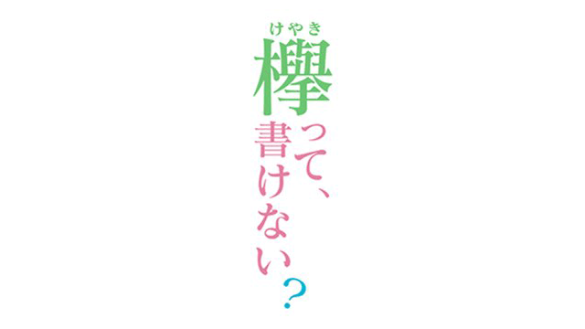 「欅って、書けない？」織田奈那・渡辺梨加のご褒美ペアロケ！埼玉県・川越にある小江戸でぶらり旅！  [10/7 24:35～]