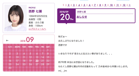 【固定記事】衝撃！！西野七瀬、乃木坂46『卒業』をブログで発表！！！！！