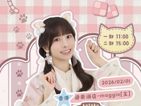佐佐木琴子 FanMeeting in HongKong～貓咪派對～ 260201 : 乃木旅