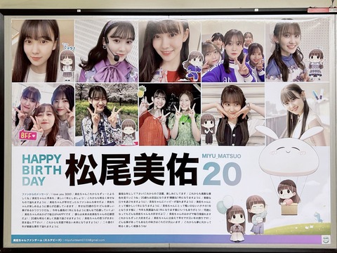 松尾美佑 駅ポスター(生誕/卒業/応援)まとめ (写真募集中) : 乃木旅