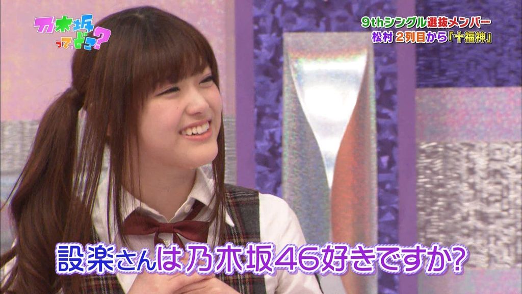 松村 設楽さんは乃木坂のこと好きですか 乃木坂46まとめx