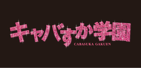 news_xlarge_cabasukagakuen_logo