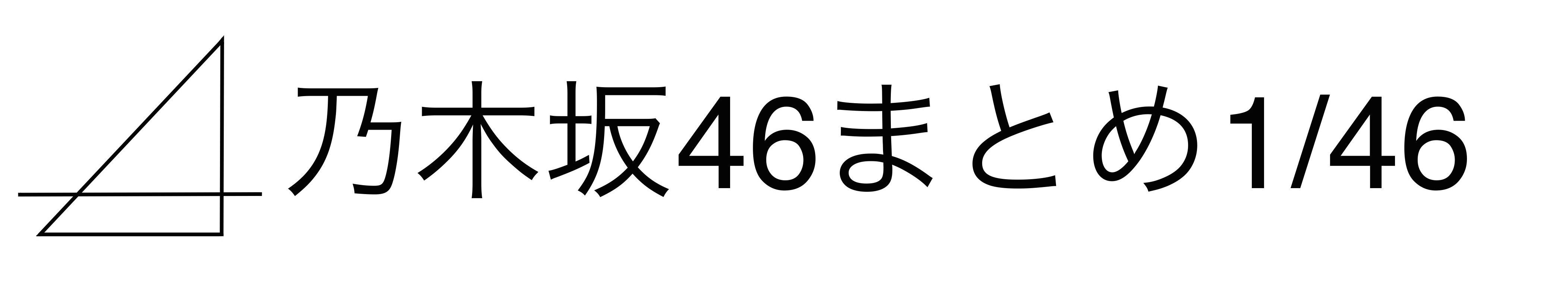 乃木坂46まとめ 1/46