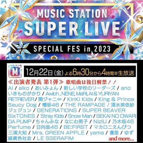 12月22日『Mステ SUPER LIVE 2023』乃木坂46の出演が決定