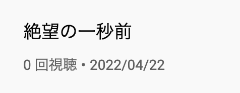 スクリーンショット 2022-04-22 20.26.49