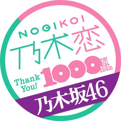 速報あのメンバーがぶっちぎりの1位に！乃木恋 彼氏イベント