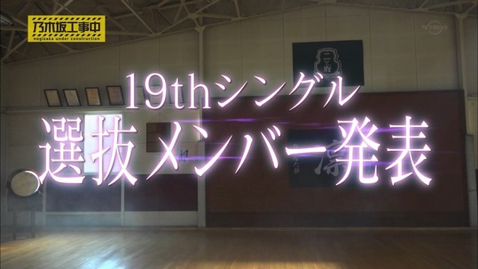 【乃木坂46】「19thシングル」選抜メンバー発表!!「ダブル旭」がセンターに!!