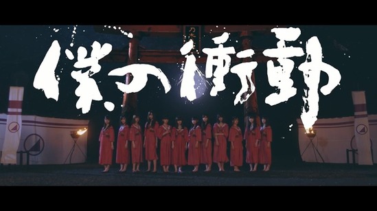 【乃木坂46】まさかの巨大ロボ登場www19th『僕の衝動』MV解禁!!