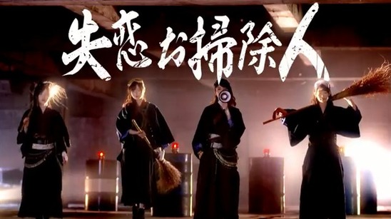 【乃木坂46】小ネタ仕込みすぎwww若様軍団『失恋お掃除人』MV解禁!!