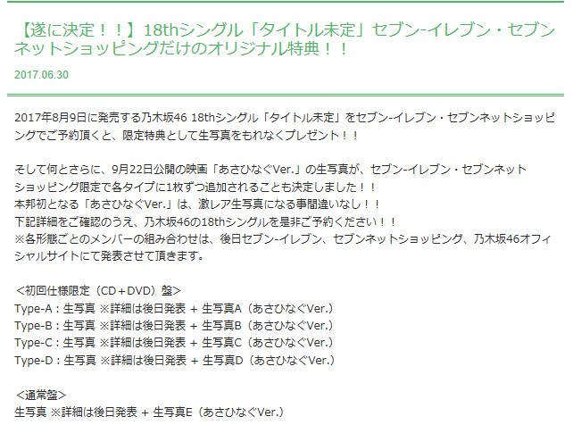 【乃木坂46】セブンイレブン限定18thシングル「あさひなぐ」特典発表!