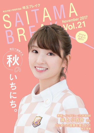 【乃木坂46】これは貰わないと!井上小百合 表紙『埼玉ブレイクvol.21 』を発行!!