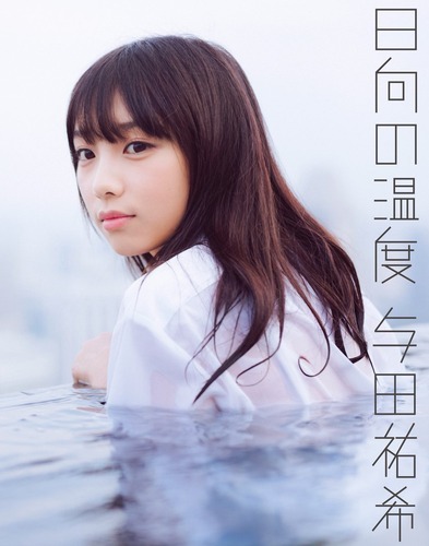 【乃木坂46】与田祐希1st写真集『日向の温度』カバーデザイン決定！！