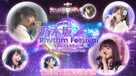 【乃木坂46】配信日決定!『乃木坂46リズムフェスティバル』11月21日(火)PM2:00~!!